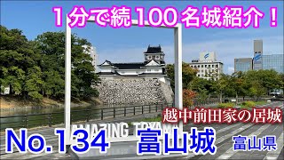 [1-Minute Introduction to 100 Famous Castles] No. 134 Toyama Castle #Castle #Toyama Prefecture