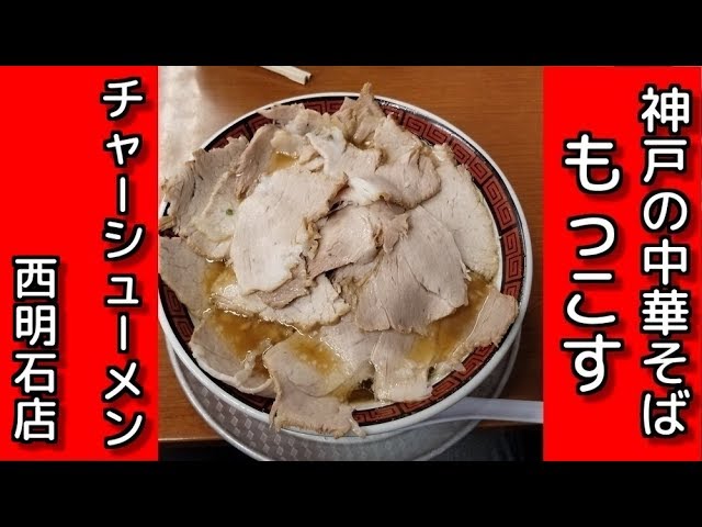 うまい 神戸の中華そばもっこすでチャーシューメンにニラ胡椒で旨辛 西明石店 Youtube