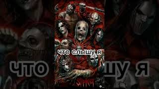 #Slipknot