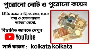 kolkata kolkata,old note- coin sell,old note,old coin,money earning,trending news,taka uparjon,