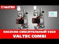 Насосно-смесительный узел VALTEC COMBI