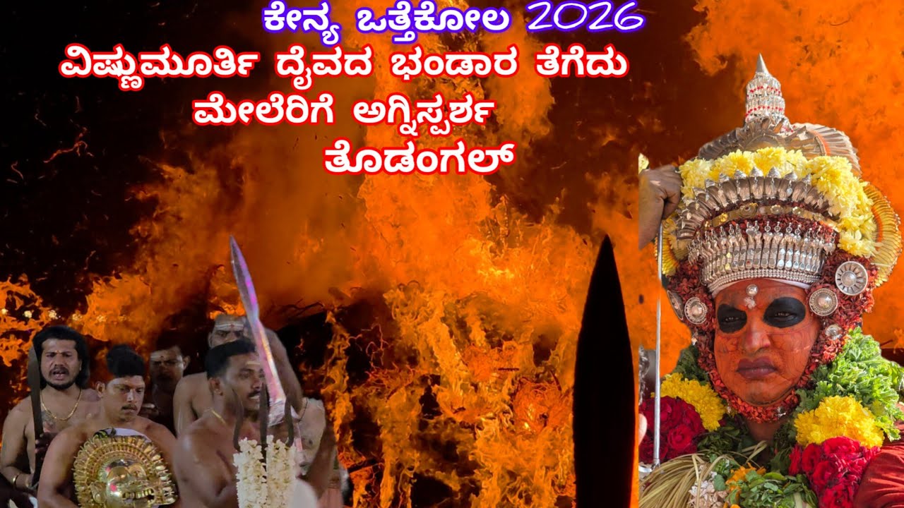 ಕೇನ್ಯದಲ್ಲಿ 55ನೇ ವರ್ಷದ ಒತ್ತೆಕೋಲಕ್ಕೆ ಭಂಡಾರ ತೆಗೆದು ತೊಡಂಗಲ್|ಮೇಲೇರಿಗೆ ಅಗ್ನಿಸ್ಪರ್ಶದ ಕ್ಷಣಗಳು KenyaOttekola