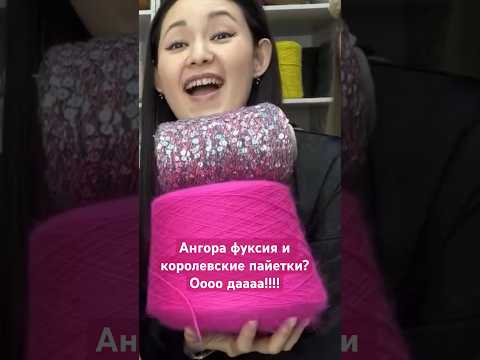 Пайетки и ангора