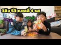 เด็กๆ รีวิว เยลลี่ 4รส จากไดโซะ จะถูกใจอันไหนที่สุด? คำว่า “องุ่น“ ทำไมมันพูดยากแท้ๆ!