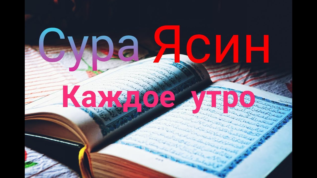 Ясин слушать дома. Ясин слушать красивое чтение. Ясин 40 раз на всю ночь. Сура ясин сердце Корана слушайте каждое утро. Ясин Сура красивые чтение ребенок читает.