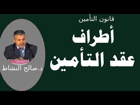 فيديو: في عقد التأمين المؤمن هو الطرف الوحيد؟