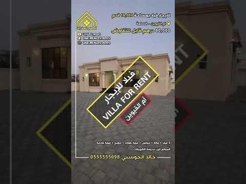 للايجار فيلا بمساحة 16 000 قدم الامارات ام القيوين السلمة