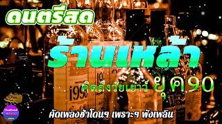 ดนตรีสดร้านเหล้า คัดเพลงติดอันดับ ยุค90 คิดถึงวันเก่า ♪♪ เพลงเก่า ร้านเหล้า เพลงโดยด 100 ล้านวิว