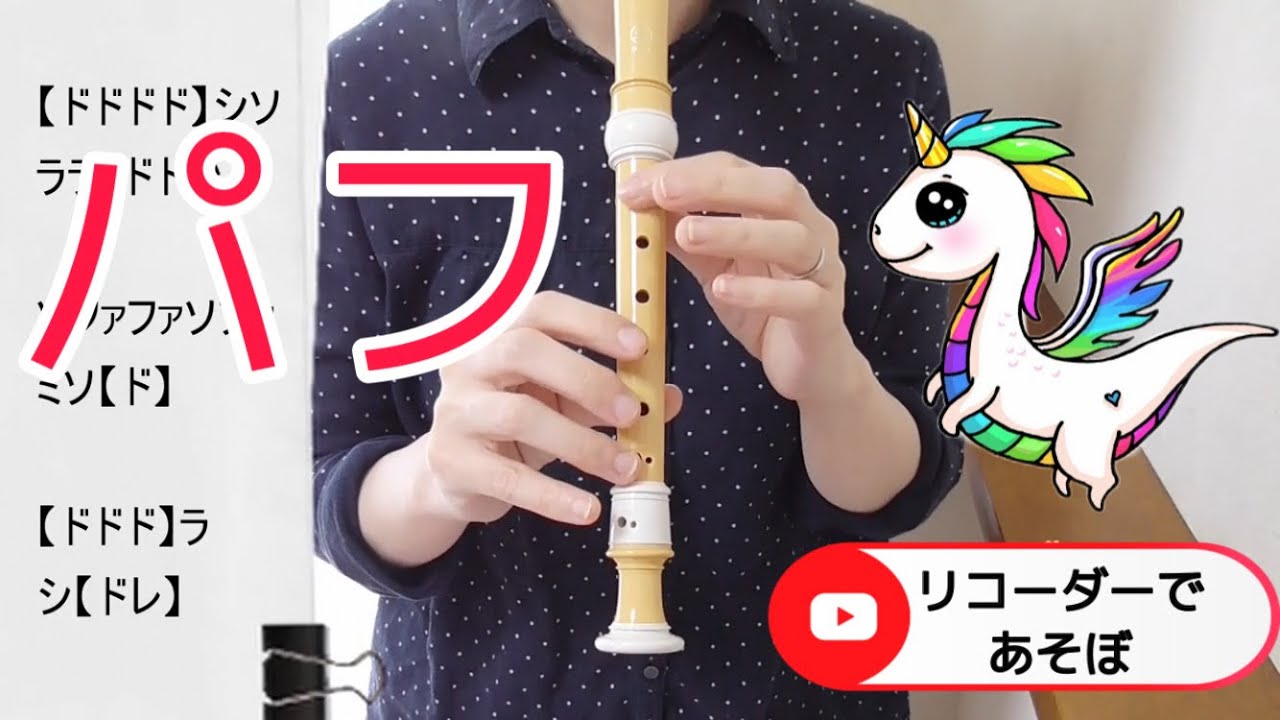 パフ リコーダー 学校で習う曲 ドレミファ楽譜付き Youtube