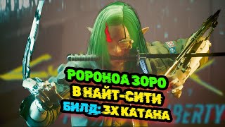 Твори Хаос БЕЗ Сандевистана: 3Х Катана-БИЛД в Cyberpunk 2077