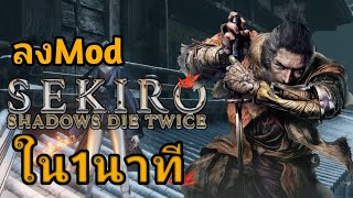 ใน1นาที สอนลงModsชุด Sekiro: Shadows Die Twice (สรุน)