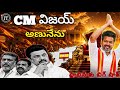 Tamilanadu Election reasults 2026 | tvk party vijay's victory | vijay thalapathy | cm vijay | #2026