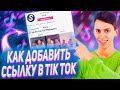 Как Вставить Кликабельную Ссылку в Тик Токе. Добавляем Активную Ссылку в Тик Ток