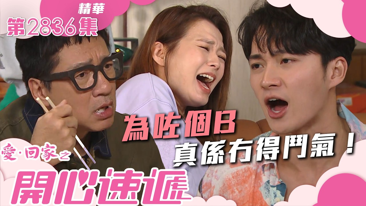 愛回家之開心速遞｜為咗個B 真係冇得鬥氣！(繁／簡字幕)｜周嘉洛｜呂慧儀｜單立文｜第2836集劇集精華｜TVB港劇精華 #愛回家  #愛回家之開心速遞 #搞笑
