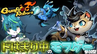 【Gunfire Reborn】 ドはまり中のモフゲー　参加型（ガンファイアリボーン）