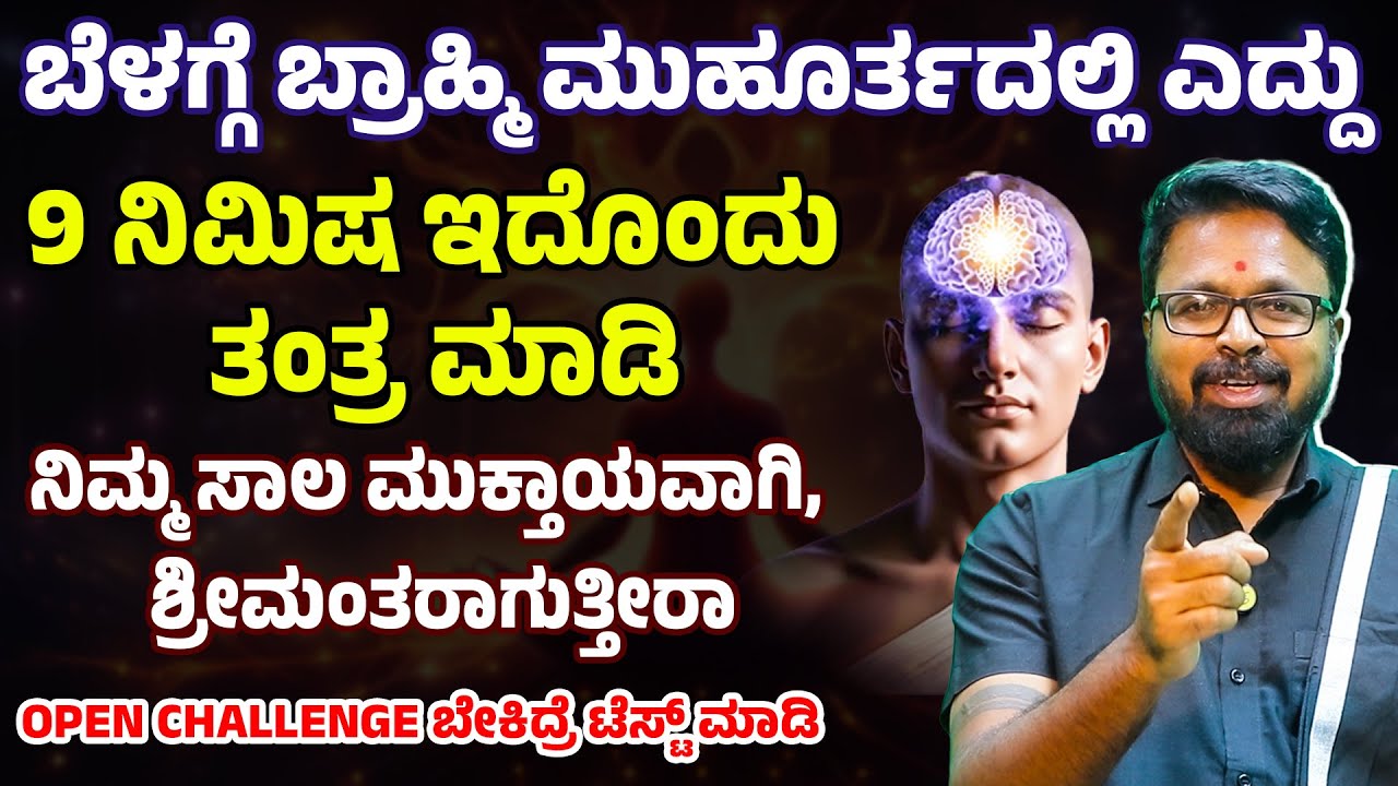 ಬೆಳಗ್ಗೆ ಬ್ರಾಹ್ಮಿ ಮುಹೂರ್ತದಲ್ಲಿ ಎದ್ದು 9 ನಿಮಿಷ ಇದೊಂದು ತಂತ್ರ ಮಾಡಿ, ಶ್ರೀಮಂತರಾಗುತ್ತೀರಾ MONEY IS HAPPINESS