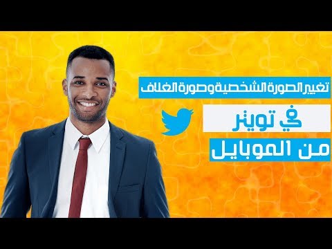 تغيير اعدادات تويتر - تغيير خلفية تويتر من الجوال