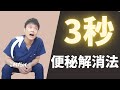 【便秘解消 即効】3秒でうんちが出る方法