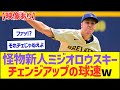 ミジオロウスキーのチェンジアップの球速、明らかにおかしいww【プロ野球なんJ反応】