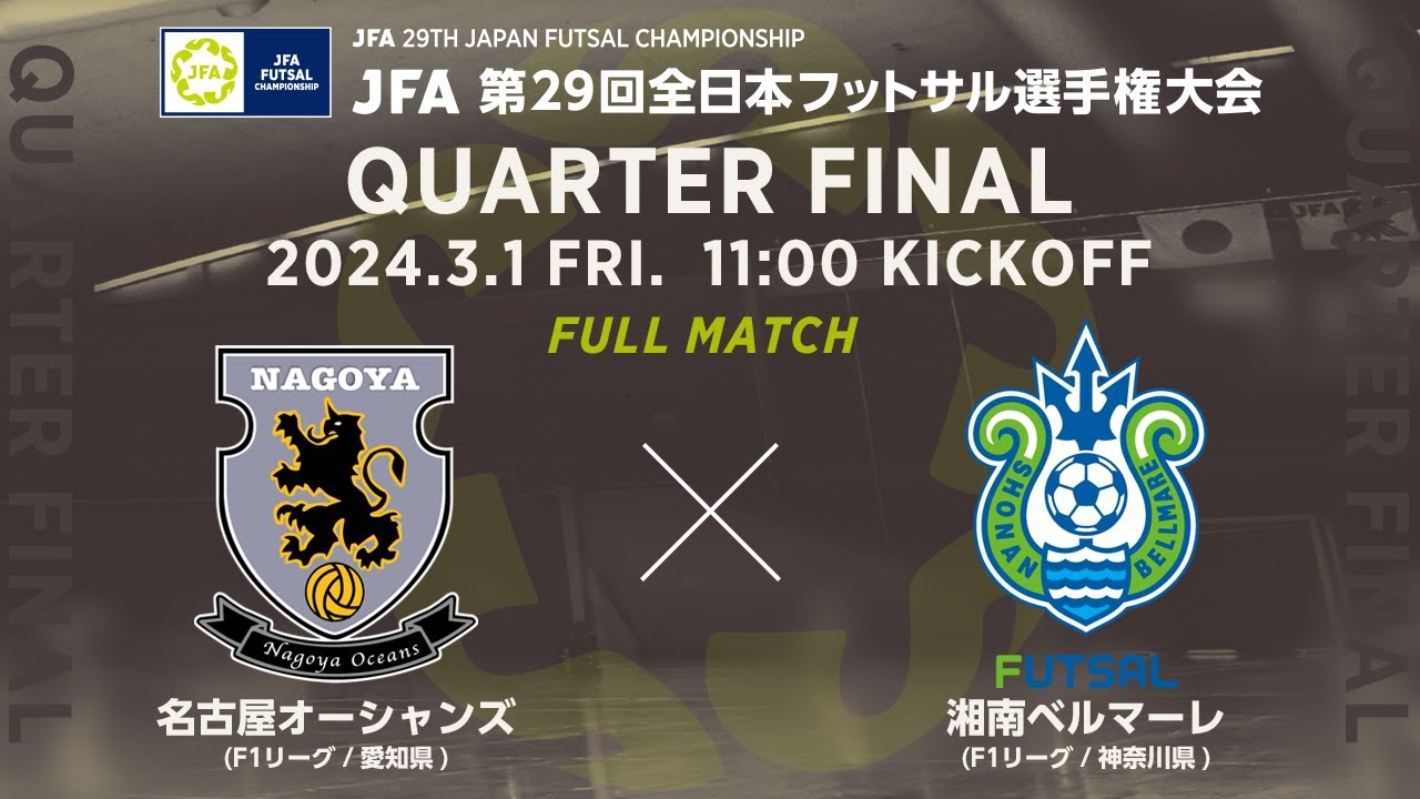 【フルマッチ】名古屋オーシャンズ vs.湘南ベルマーレ｜[25]準々決勝｜JFA 第29回全日本フットサル選手権大会