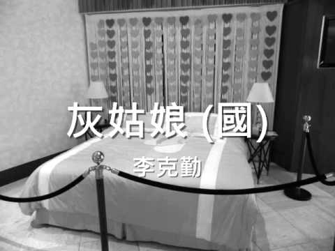李克勤 - 灰姑娘 (國)