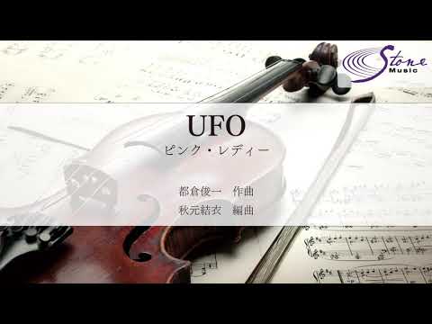 UFO ピンク・レディー