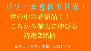 【74-Period】株投資  パワー半導体の世界！市場がこれから伸びる世の中に不可欠な製品パワー半導体！その大本命銘柄を紹介！