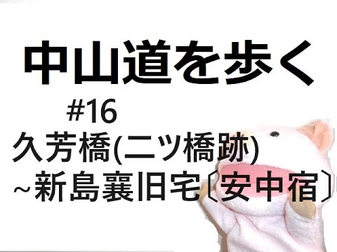 中山道 ほぼテント泊・野宿 独り歩く道案内 #16（久芳橋（二ツ橋跡）∼新島襄旧宅〔安中宿〕）