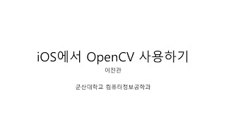 16.1 iOS에서 OpenCV 사용하기