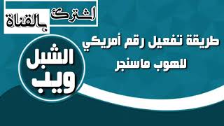 تفعيل رقم أميركي لتطبيق هوب ماسنجر ومواقع التواصل مضمونة 100\%