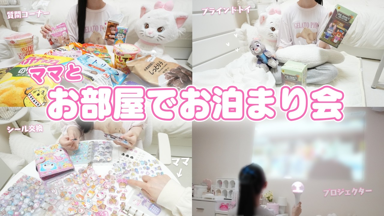 JKとママでお部屋でお泊まり会 楽しすぎて大爆笑！ シール交換 爆食い 推し活