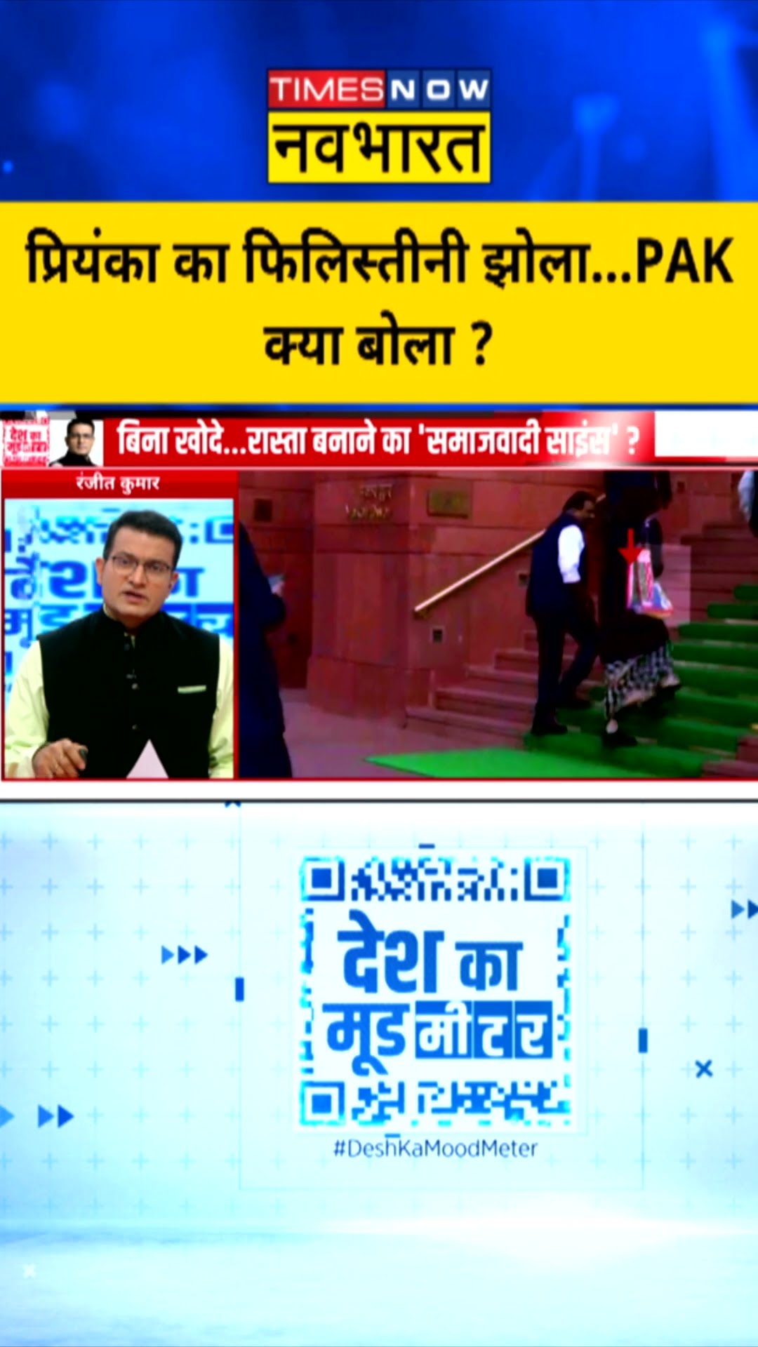 प्रियंका का फिलिस्तीनी झोला...PAK क्या बोला ? | #priyankagandhi #shorts #news
