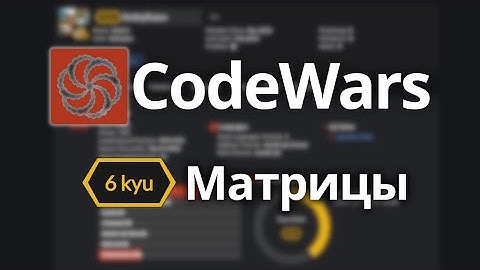 CodeWars: Матрицы - уровень 6 kyu