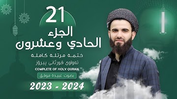 القارئ عبيدة موفق : الجزء الحادي و العشرون :: Qari Obaida Muafaq:  (Juz-21)::
