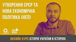 Утворення СРСР та нова економічна політика (НЕП). ЗНО з історії України