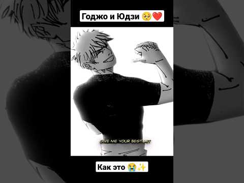 Юдзи провожает сенсея 🥺Сатору Годжо и Итадори Юдзи 🔥♥️ Магическая Битва 222