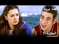 الحلقة 11 احلام بريئة الحلقة 11 احلام بريئة