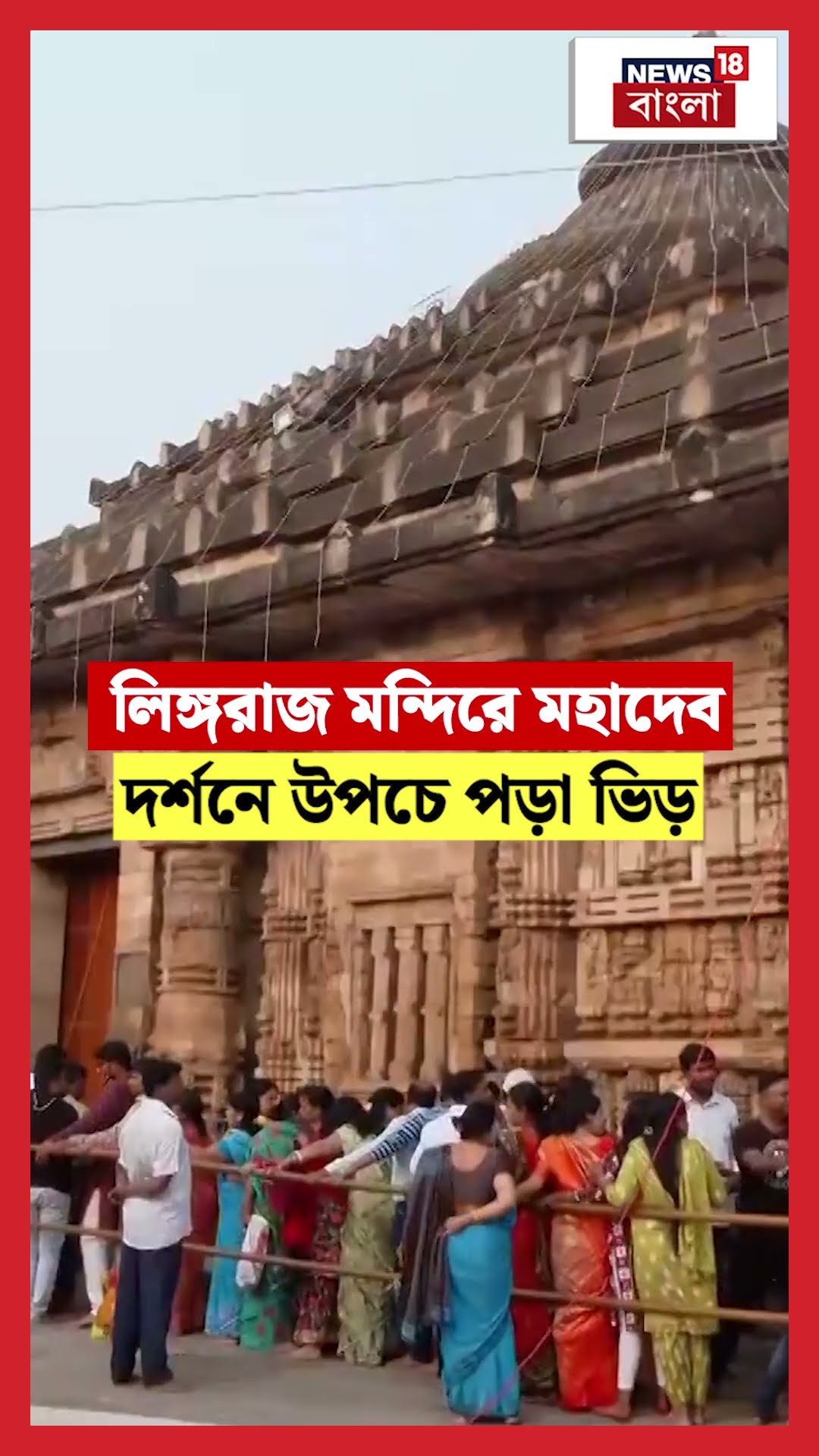 Shivratri তে Odishaর  Lingaraja Temple এ মহাদেব দর্শনে উপচে পড়া ভিড় | N18S #shorts