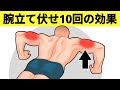 毎日腕立て伏せを10回行うと体がどのように変化するかを見てください。