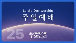 2025/6/15 | “생명을 얻게 하는 복음” | 박석현 목사 | 주일 설교