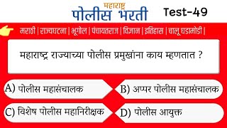 महाराष्ट्र पोलीस भरती प्रश्नसंच | भाग-49 | imp gk question police bharti maharashtra | success point