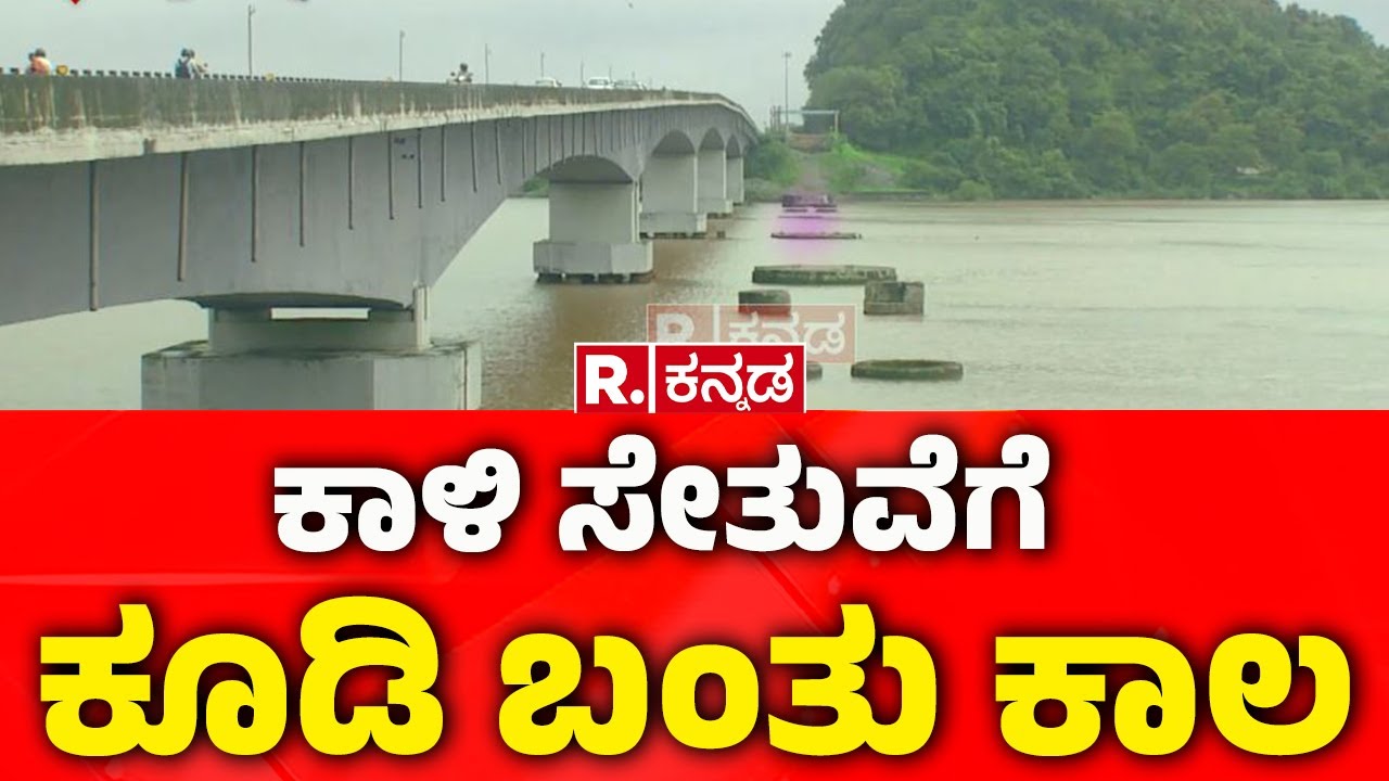 Karwar Kali River Bridge Contruction | ಕಾಳಿ ಸೇತುವೆಗೆ ಕೂಡಿ ಬಂತು ಕಾಲ