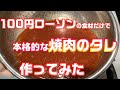 【必見!!】プロが本格的な焼肉のタレ作ってみた