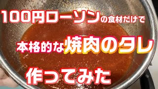 【必見!!】プロが本格的な焼肉のタレ作ってみた