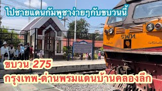 ขบวน275 กรุงเทพ-ด่านพรมแดนบ้านคลองลึก สายนี้ผู้โดยสารเยอะถึงปลายทาง