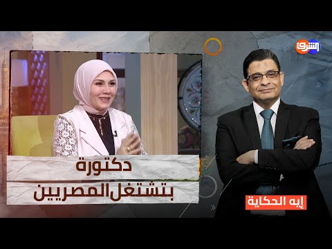 كيف تعيش ب3000 جنيه فى مصر بدون شحاته أو تسول دكتورة مصرية تجيب
