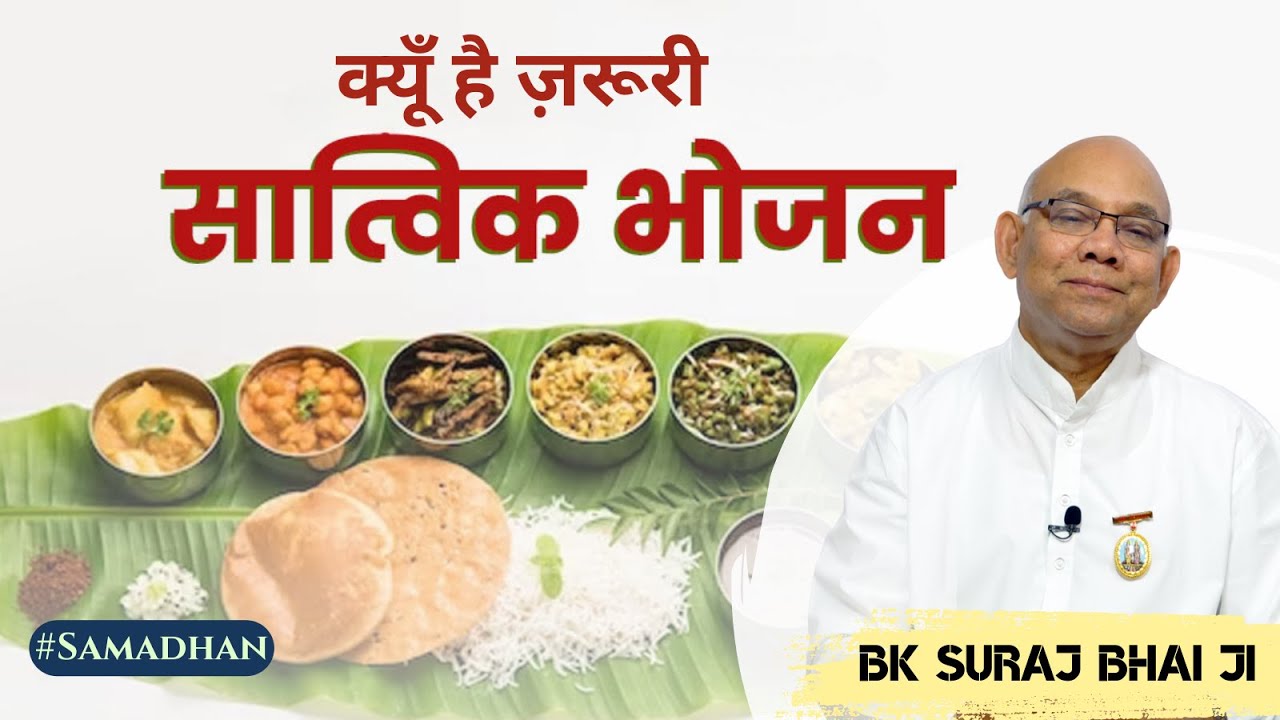 Saatvik Bhojan kyun jaruri hai ? - BK Suraj Bhai (Samadhan - 346)