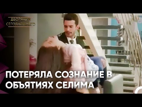 Фериде Столкнулась С Большой Опасностью | Дворянин Сегодняшнего