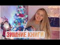 ИДЕАЛЬНЫЕ НОВОГОДНИЕ КНИГИ! 30 самых снежных историй!