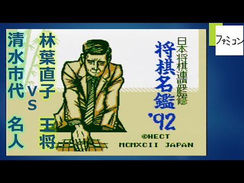 将棋名鑑９２　ファミコン